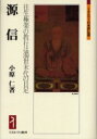 源信 往生極楽の教行は濁世末代の目足