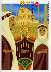 読める書けるアラビア文字練習プリント