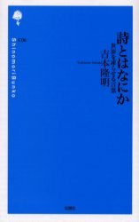 詩とはなにか 世界を凍らせる言葉