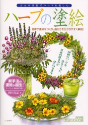 ハーブの塗絵　新手法の塗絵が誕生！　画家が塗絵をつくり、描き方を分かりやすく解説