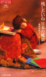 残したいね日本の風景　東北五十色