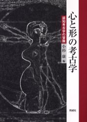 心と形の考古学　認知考古学の冒険