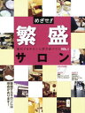 めざせ!繁盛サロン 売れてるサロンに学ぶ店づくり VOL.1