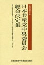 第23回党大会日本共産党中央委員会総会決