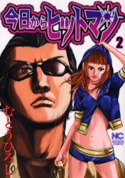 今日からヒットマン 2