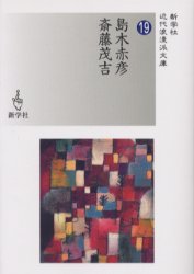 島木赤彦／斎藤茂吉