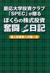 慶応大学投資クラブ「SPEC」が贈るぼくらの株式投資奮闘日記　個人投資家への第一歩