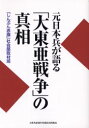 元日本兵が語る「大東亜戦争」の真相