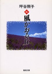 続　風かおる丘