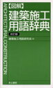 〈図解〉建築施工用語辞典