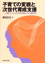子育ての変貌と次世代育成支援　兵庫レポートにみる子育て現場と子ども虐待予防