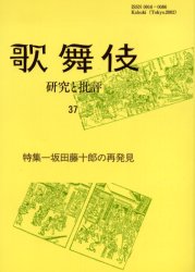歌舞伎　研究と批評　37　歌舞伎学会誌
