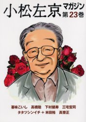小松左京マガジン　第23巻