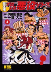 プロレス悪役シリーズ　完全版　4