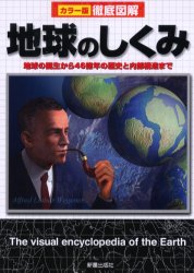 地球のしくみ　地球の誕生から46億年の歴史と内部構造まで