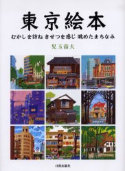 東京絵本　むかしを訪ねきせつを感じ眺めたまちなみ