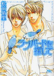 ラブバードを探して