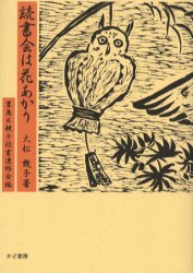 読書会は花あかり