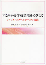 すこやかな学校環境をめざして　アメリカ・スクールナースの実践