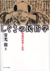 しぐさの民俗学　呪術的世界と心性