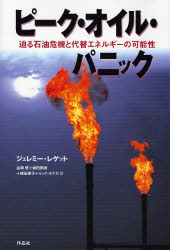 ピーク・オイル・パニック　迫る石油危機と代替エネルギーの可能性