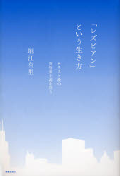 「レズビアン」という生き方　キリスト教の異性愛主義を問う
