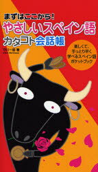 やさしいスペイン語カタコト会話帳　まずはここから！　楽しくて、手っとり早く学べるスペイン語ポケットブック