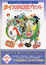 タイ文字練習プリント　すらすら読めてくるくる書ける