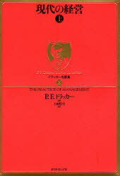 現代の経営　上