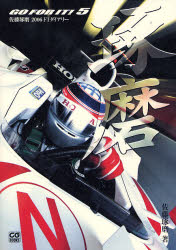 佐藤琢磨2006F1ダイアリー　琢磨