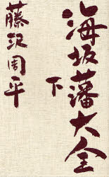 海坂藩大全　下