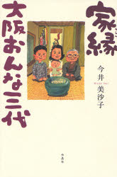 家縁　大阪おんな三代