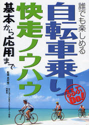 自転車乗り快走ノウハウ　基本から応用まで　誰でも楽しめる