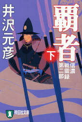 覇者　長編歴史小説　下