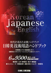 日韓英技術用語ハンドブック　時代が求めた必携ハンドブック　最新版