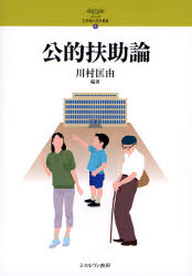 Pocketbooks （Economy , Society） - 公的扶助論
