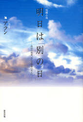 明日は「別の日」 高校の後輩へ、そして故郷の友人へ 短編小説