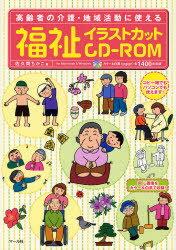 福祉イラストカットCD－ROM　高齢者の介護・地域活動に使える