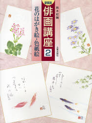 俳画講座　2　新装版