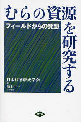 むらの資源を研究する　フィールドからの発想
