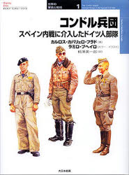 コンドル兵団　スペイン内戦に介入したドイツ人部隊