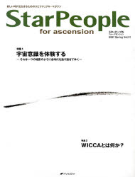 スターピープル　フォー・アセンション　新しい時代を生きるためのスピリチュアル・マガジン　Vol．21..