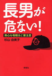 長男が危ない！　熱心な母親ほど要注意