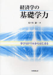 経済学の基礎学力　学びはドリルからはじまる
