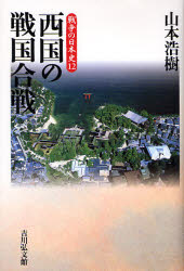 西国の戦国合戦