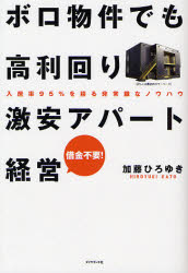 ボロ物件でも高利回り激安アパート経営 入居率95％を誇る非常識なノウハウ 借金不要！