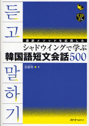 通訳メソッドを応用したシャドウイングで学ぶ韓国語短文会話500