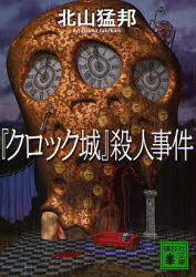 『クロック城』殺人事件