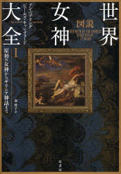 図説世界女神大全　1