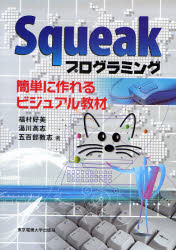 Squeakプログラミング　簡単に作れるビジュアル教材
